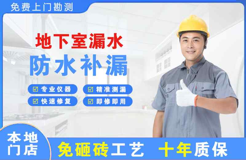 荥阳地下室漏水维修